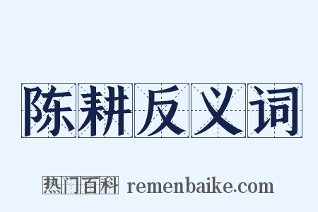 陈耕反义词是什么意思的图片